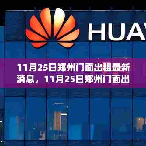 郑州门面出租最新消息与热门选址解析,独家爆料与全面解读