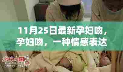 孕妇吻,情感表达与社会认知的深度探讨