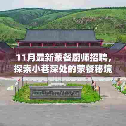 探索蒙餐秘境,寻找最新蒙餐厨师,无限可能等你来挑战!