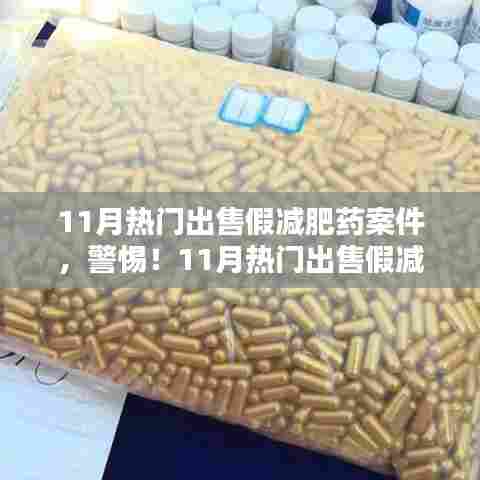 警惕!11月热门出售假减肥药案件曝光与揭秘