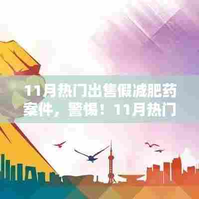 警惕!11月热门出售假减肥药案件曝光与揭秘