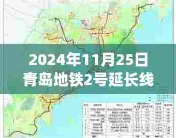 青岛地铁2号延长线最新进展,城市脉络的新延伸(2024年11月更新)