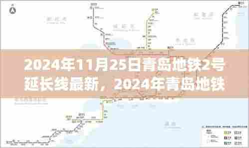 青岛地铁2号延长线最新进展,城市脉络的新延伸(2024年11月更新)