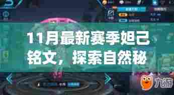 探索自然秘境,妲己铭文伴你开启心灵之旅