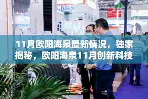 独家揭秘,欧阳海泉创新科技产品揭秘,开启未来生活新篇章(11月最新情况)