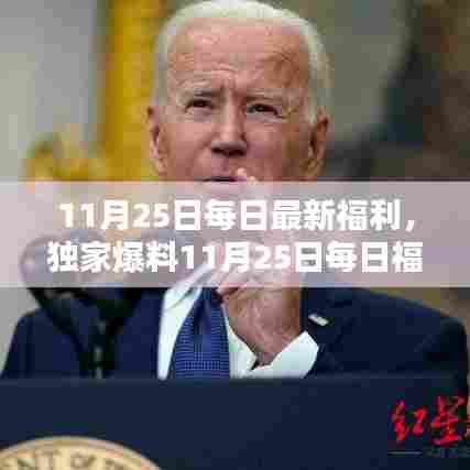 独家爆料,揭秘11月25日每日福利,高科技新品重塑未来生活体验日