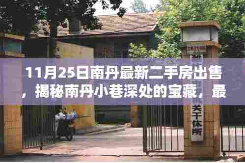 揭秘南丹小巷深处的宝藏,最新二手房出售与特色小店的独特魅力