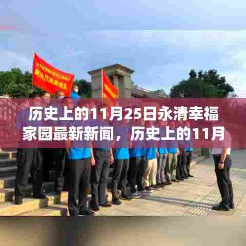 永清幸福家园见证成长进步的励志新闻，历史上的11月25日激发潜能与自信之光。