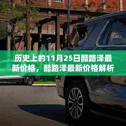 历史上的11月25日酷路泽最新价格深度解析与评测报告