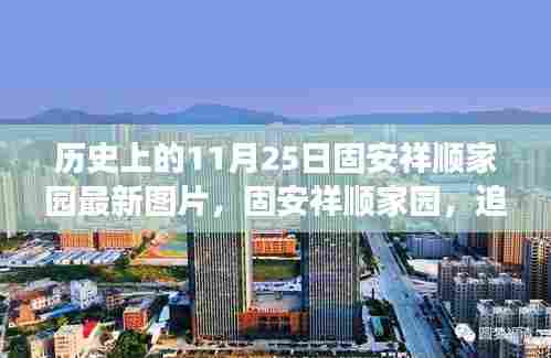 固安祥顺家园最新图片揭秘,历史印记下的家园变迁探索之旅