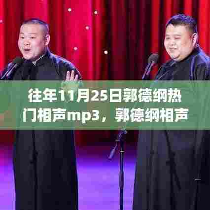 历年11月25日郭德纲相声盛宴,回顾热门MP3与深远影响