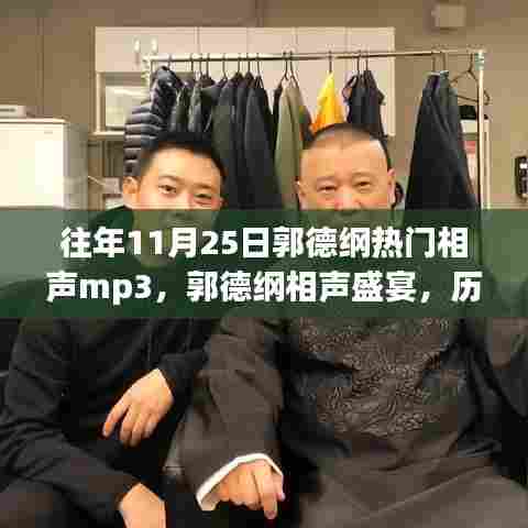 历年11月25日郭德纲相声盛宴,回顾热门MP3与深远影响