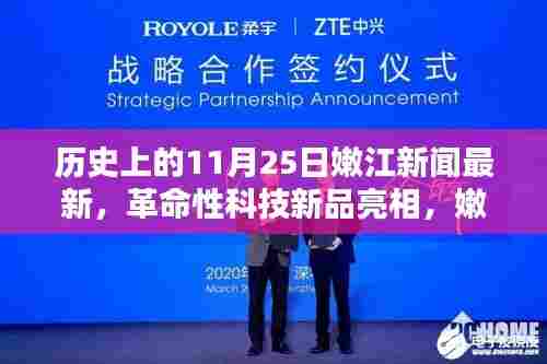 嫩江新闻独家揭秘,历史上的11月25日革命性科技新品亮相时刻