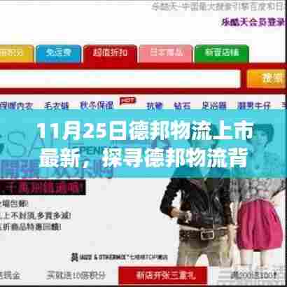 德邦物流上市最新动态，探寻神秘角落与小巷深处的特色小店新发现