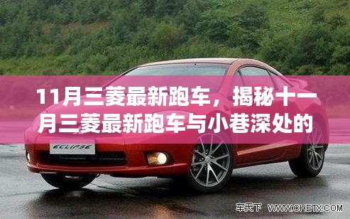 揭秘,三菱最新跑车发布与隐秘跑车体验馆探秘(11月版)