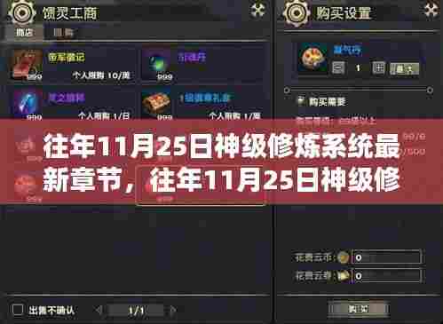 往年11月25日神级修炼系统最新章节，全面评测与详细介绍