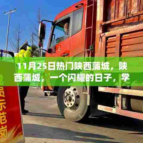 陕西蒲城，学习变化的力量，启程自信成就梦想之旅的闪耀日