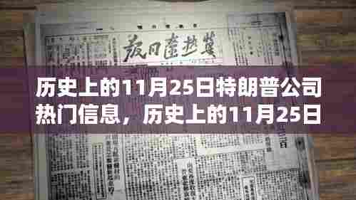 历史上的11月25日,特朗普公司的重要时刻与热门信息回顾