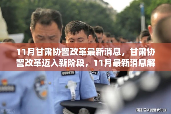 甘肃协警改革迈入新阶段,11月最新消息解读
