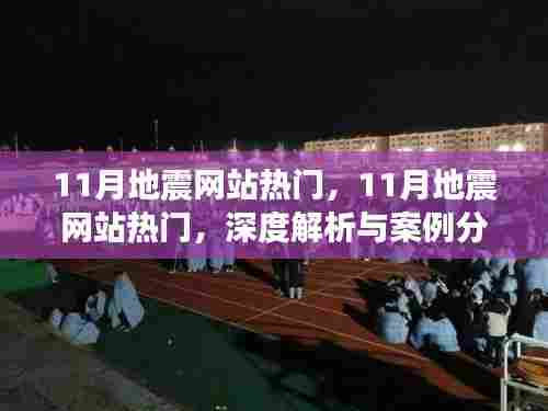 深度解析与案例分析,揭秘11月地震网站热门话题