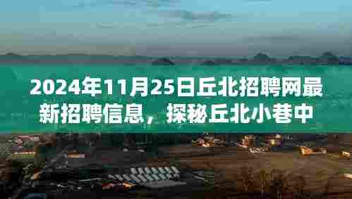 丘北招聘网最新动态,小巷宝藏小店揭秘与招聘信息更新
