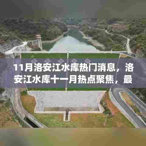 洛安江水库十一月热点聚焦，最新消息与深度解读