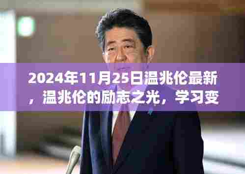 温兆伦的励志之光,学习变化的力量,自信塑造未来(2024年最新报道)