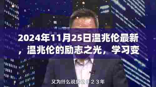温兆伦的励志之光,学习变化的力量,自信塑造未来(2024年最新报道)