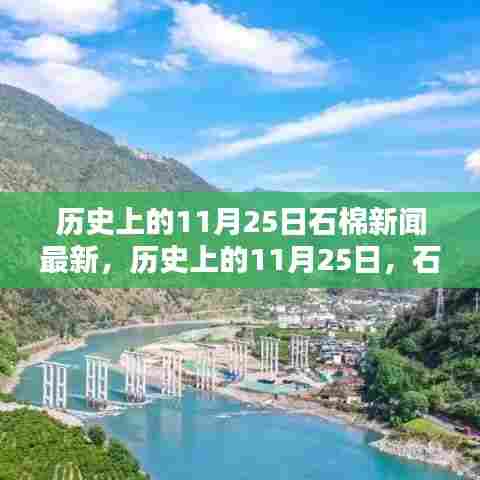 历史上的11月25日石棉新闻回顾与最新报道速递