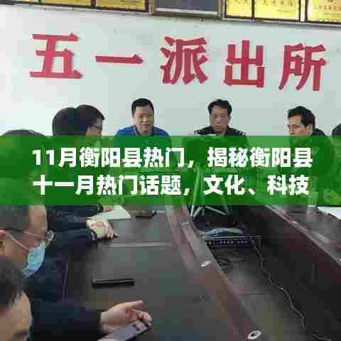 揭秘衡阳县十一月热门话题，文化与科技经济的蓬勃发展