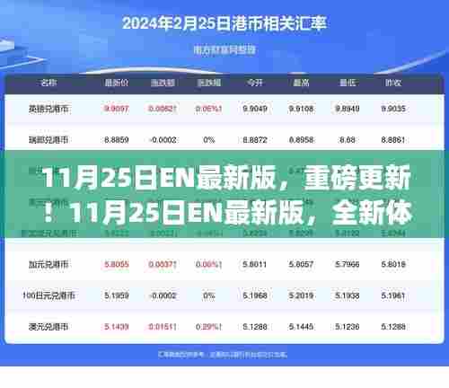 11月25日EN最新版重磅更新,全新体验探索之旅