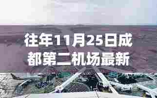 成都第二机场最新动态,翱翔新篇章与成长之路