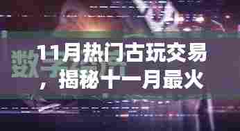 揭秘十一月最火古玩交易神器,科技重塑收藏世界,开启未来交易之旅