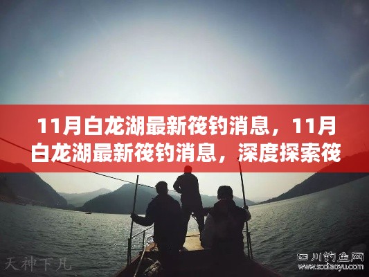 深度探索筏钓乐趣与技巧,揭秘白龙湖最新筏钓消息