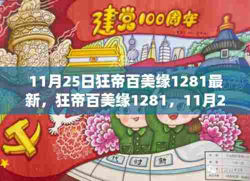 狂帝百美缘1281,11月25日辉煌瞬间与深远回响的篇章