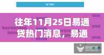 揭秘易通贷风云再起,往年11月25日的瞩目瞬间