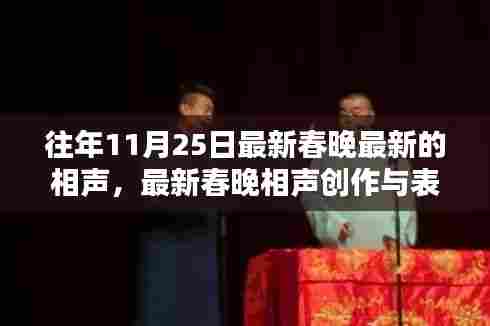 最新春晚相声创作与表演指南，历年11月25日相声佳作及初学者进阶教程
