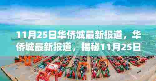 揭秘华侨城最新动态,11月25日重大事件及其深远影响