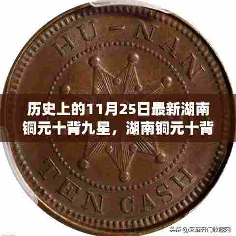 湖南铜元十背九星的传奇,探寻历史上的11月25日印记