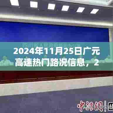 广元高速路况深度解析与用户体验评测,2024年最新路况信息及用户体验报告