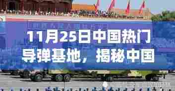 揭秘中国某导弹基地的历史沿革、重大事件与时代地位，以犯罪行为的警示分析（某导弹基地案例）