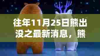 熊出没之秋日秘境,11月25日自然探险最新篇章揭晓