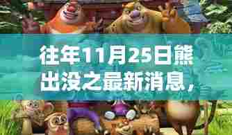 熊出没之秋日秘境,11月25日自然探险最新篇章揭晓