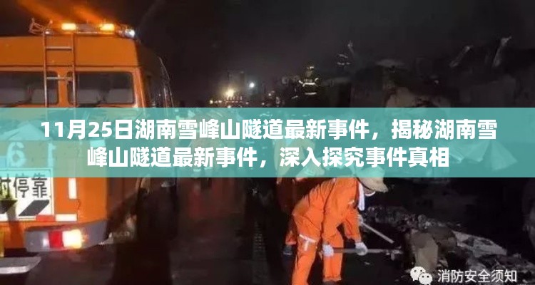 11月25日湖南雪峰山隧道最新事件,揭秘湖南雪峰山隧道最新事件,深入探究事件真相