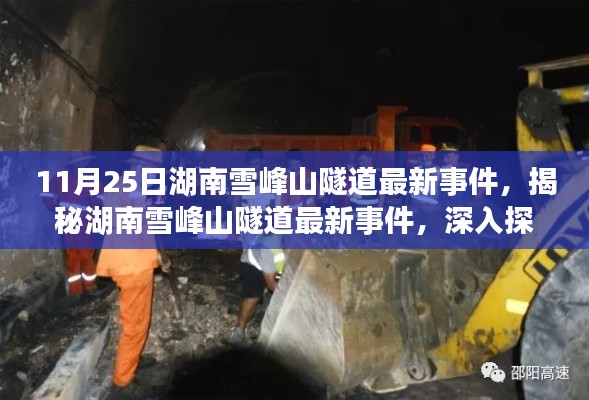 11月25日湖南雪峰山隧道最新事件,揭秘湖南雪峰山隧道最新事件,深入探究事件真相