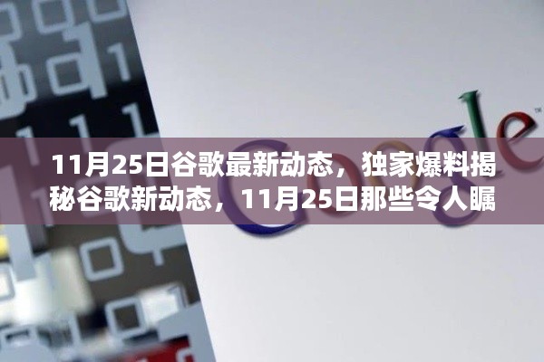 独家揭秘,谷歌最新动态及突破更新,揭秘11月25日重磅更新!