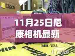 尼康新篇章开启,摄影的力量在变化与成长中赋予