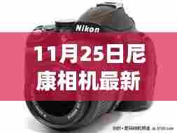 尼康新篇章开启,摄影的力量在变化与成长中赋予