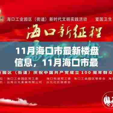 海口市最新楼盘信息揭秘,启航新征程,变化中的自信与成就感魔法之地