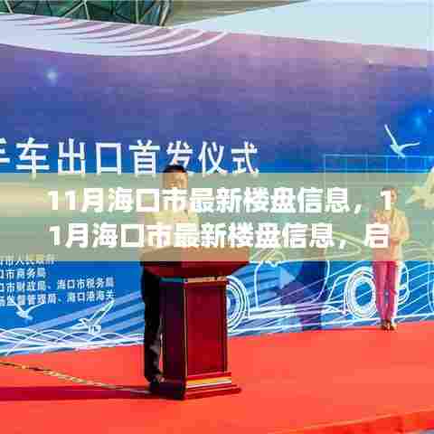 海口市最新楼盘信息揭秘,启航新征程,变化中的自信与成就感魔法之地